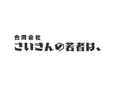 さいきんの若者は、